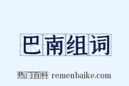 巴南组词是什么意思的图片